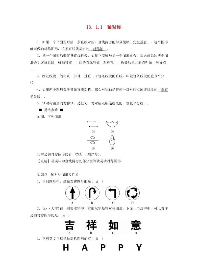 八年级数学上册 第十三章 轴对称 13.1.1 轴对称同步精练 （新版）新人教版.doc_第1页