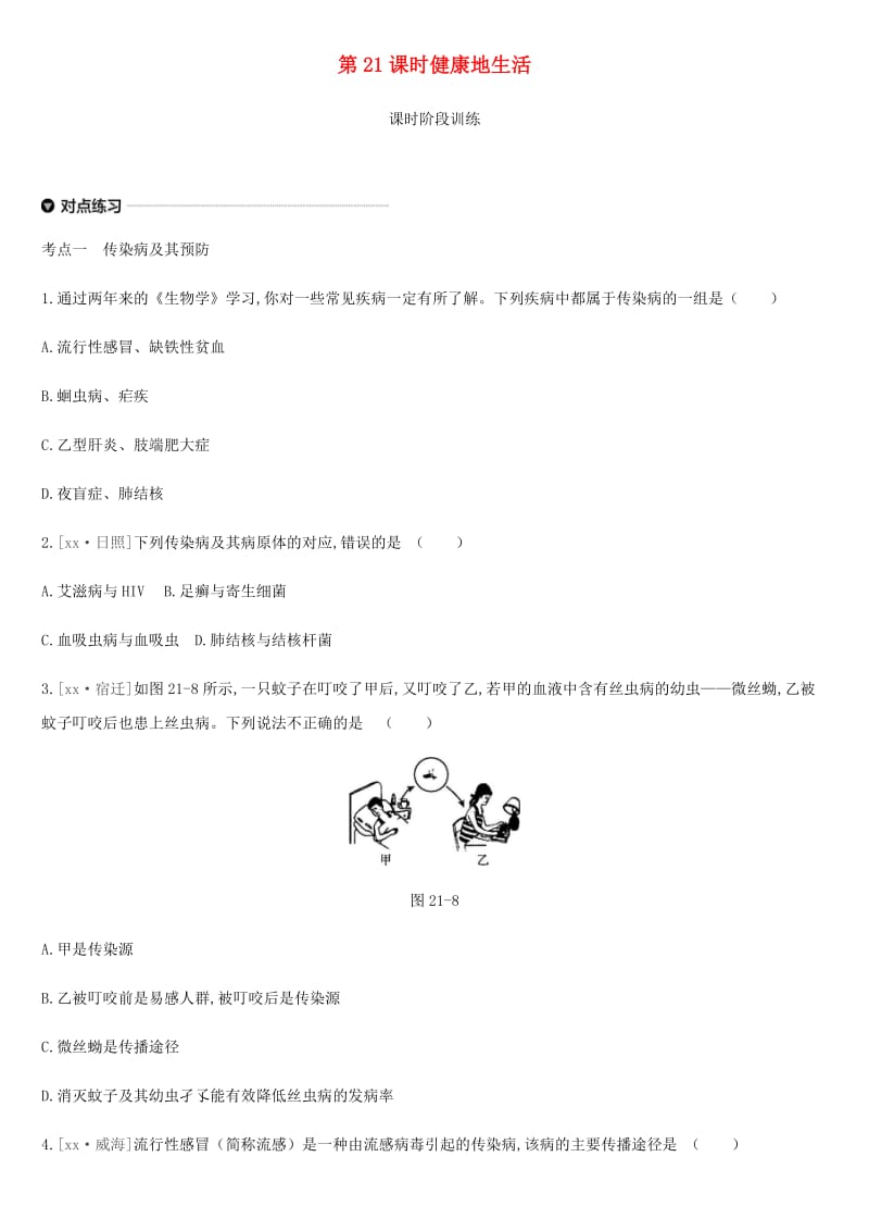 内蒙古包头市2019年中考生物 第七单元 健康地生活 第21课时 健康地生活复习练习.doc_第1页