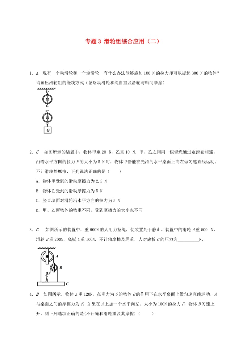 江苏省大丰市九年级物理上册 11.2 滑轮 专题3 滑轮组综合应用（二）课程讲义 （新版）苏科版.doc_第1页