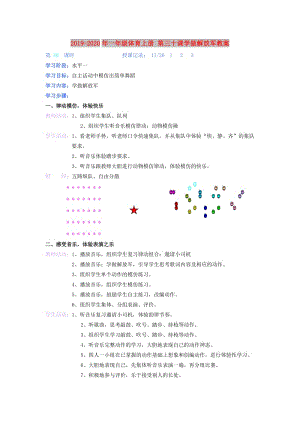 2019-2020年一年級體育上冊 第三十課學做解放軍教案.doc