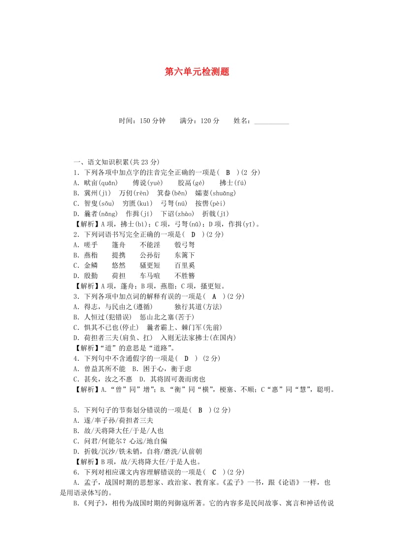 八年级语文上册 第6单元综合检测题 新人教版.doc_第1页