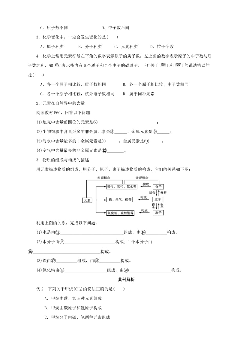 九年级化学上册 第三章 物质构成的奥秘 课题3 元素（第1课时）导学案 （新版）新人教版.doc_第2页