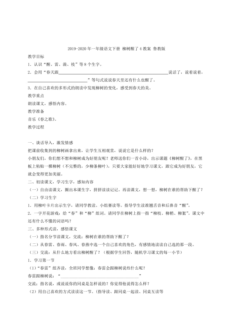 2019-2020年一年级语文下册 柳树醒了3教案 鲁教版.doc_第3页