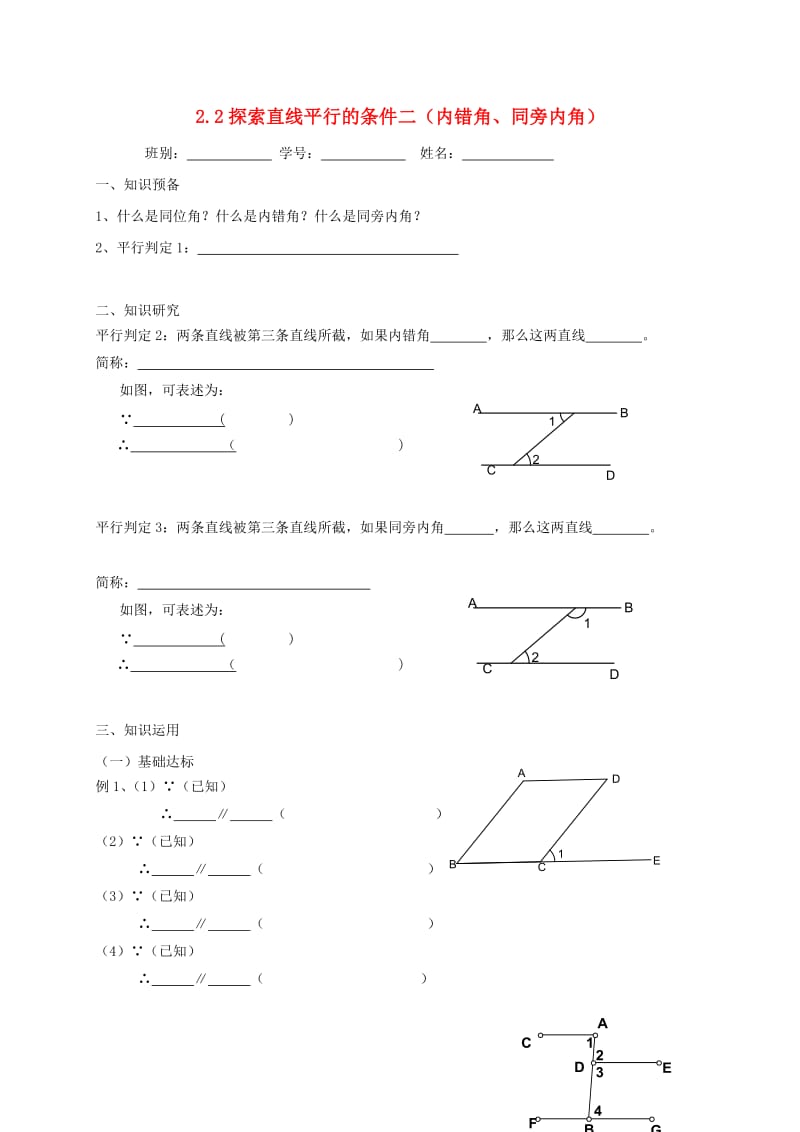 七年级数学下册第二章相交线与平行线2.2探索直线平行的条件二内错角同旁内角练习无答案新版北师大版.doc_第1页