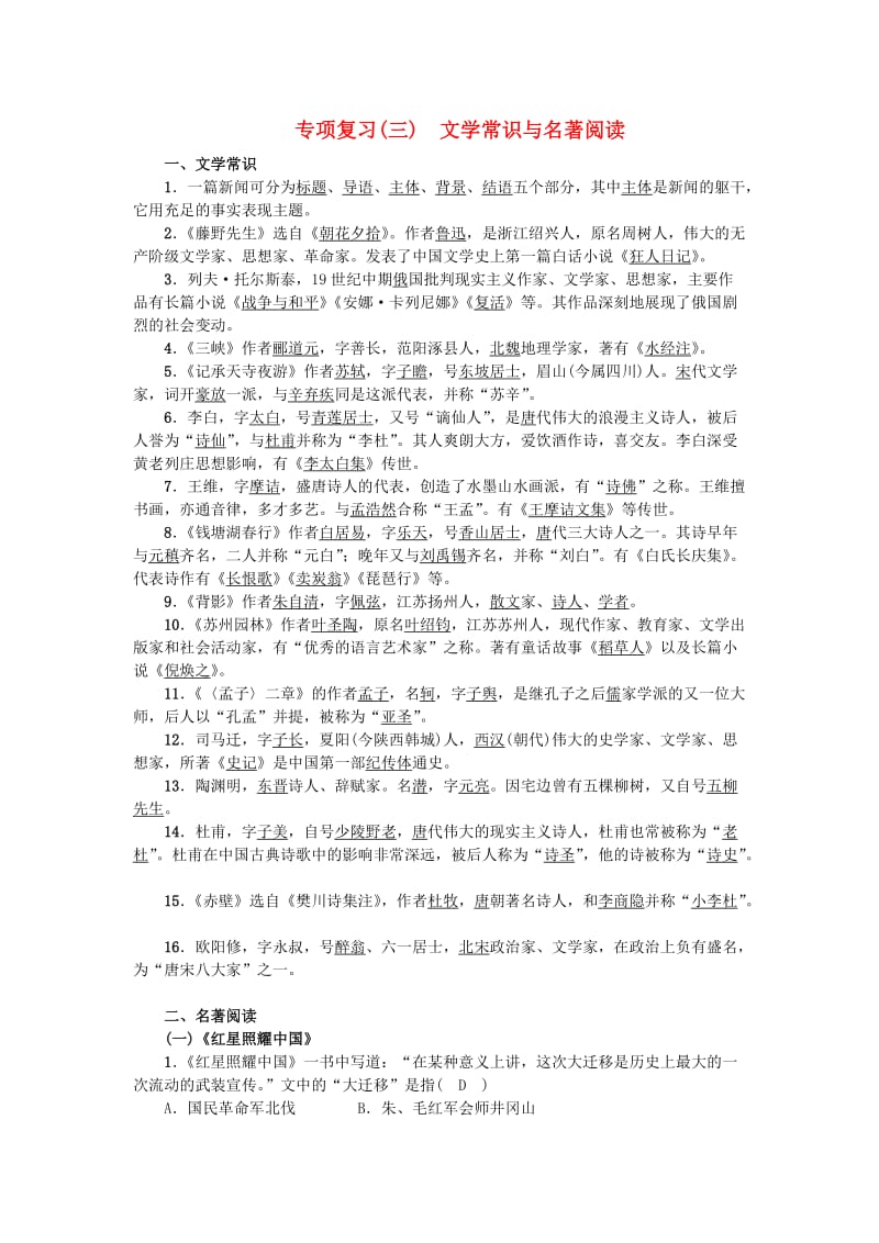 八年级语文上册 专项复习（三）文学常识与名著阅读练习 新人教版.doc_第1页