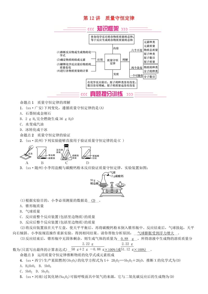 2019年中考化学复习主题三物质的化学变化第12讲质量守恒定律专题练习.doc_第1页