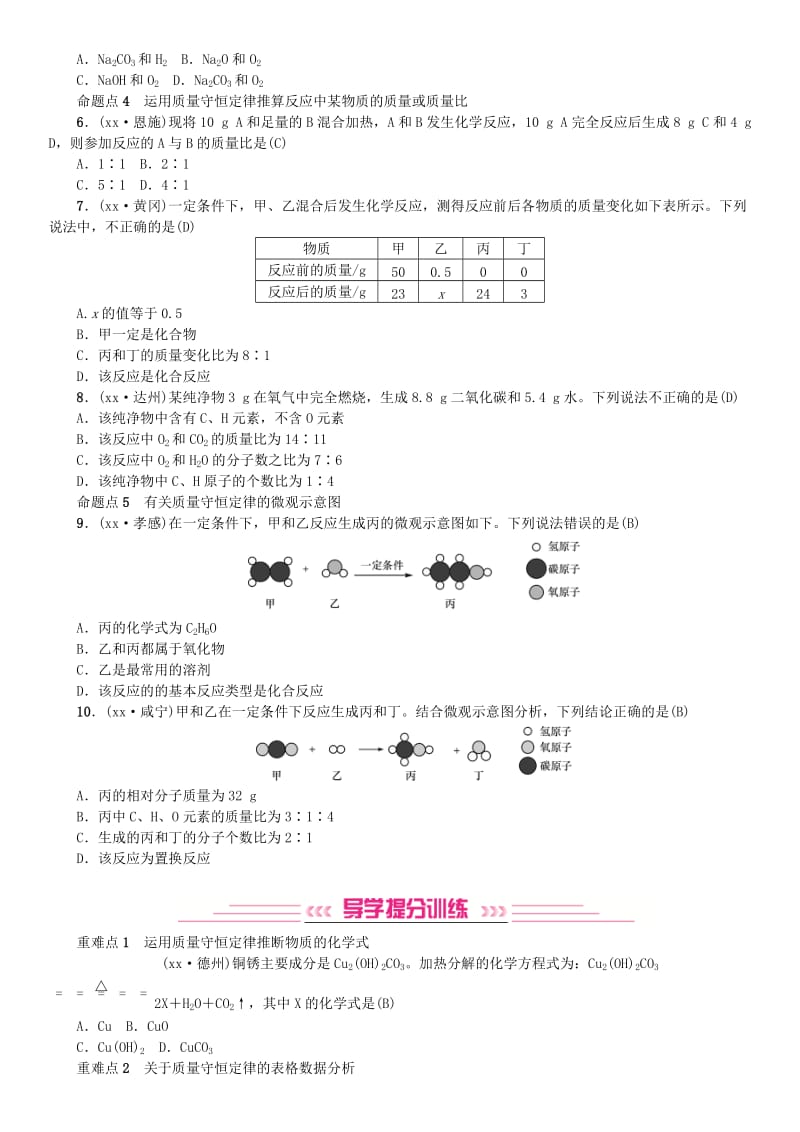 2019年中考化学复习主题三物质的化学变化第12讲质量守恒定律专题练习.doc_第2页