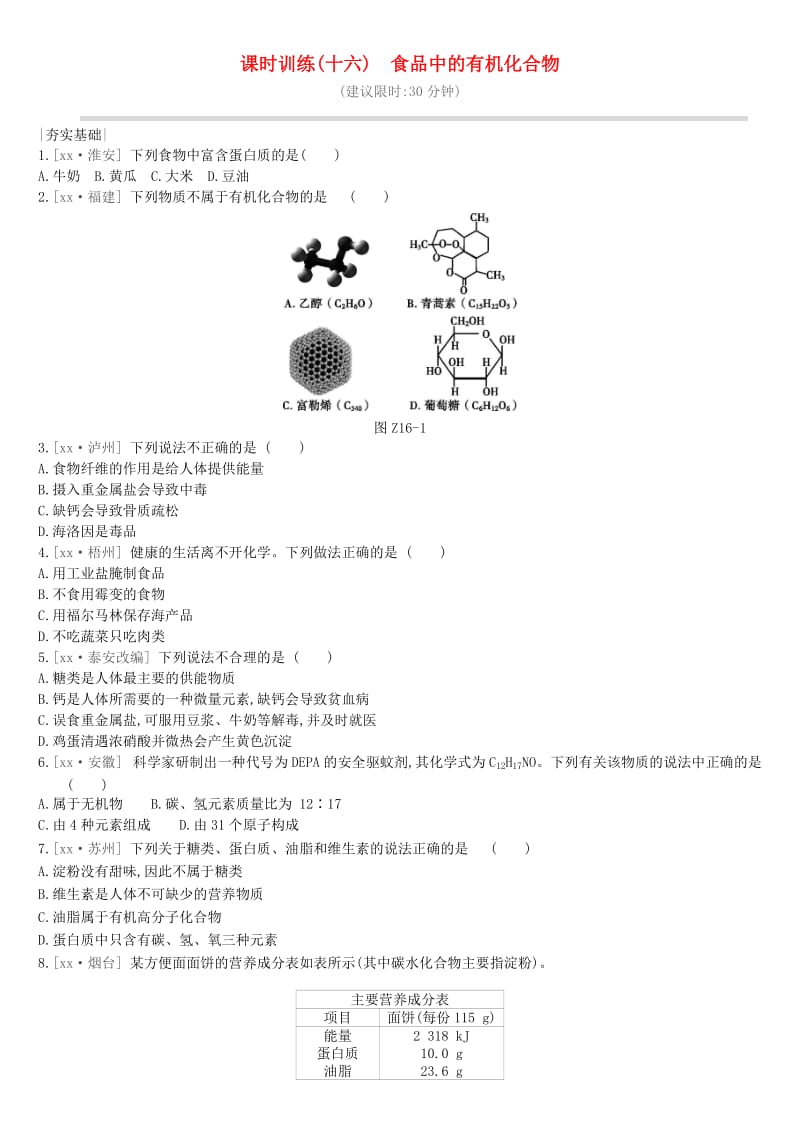 江苏省徐州市2019年中考化学复习 第8章 食品中的有机化合物 课时训练16 食品中的有机化合物练习.doc_第1页