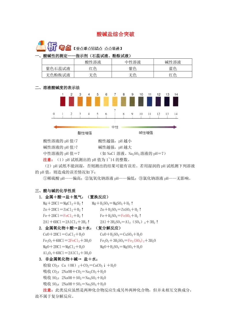 通用版中考化学重难点易错点复习讲练酸碱盐综合突破含解析.doc_第1页