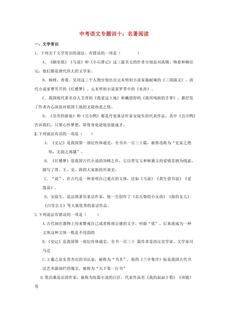 中考语文专题复习 专题十 名著阅读训练.doc_第1页