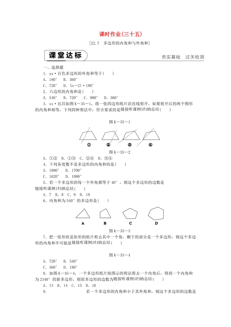 2019年春八年级数学下册 第二十二章 四边形 22.7 多边形的内角和与外角和练习 （新版）冀教版.doc_第1页