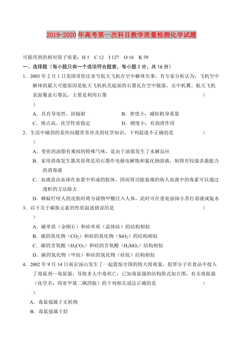 2019-2020年高考第一次科目教学质量检测化学试题.doc_第1页