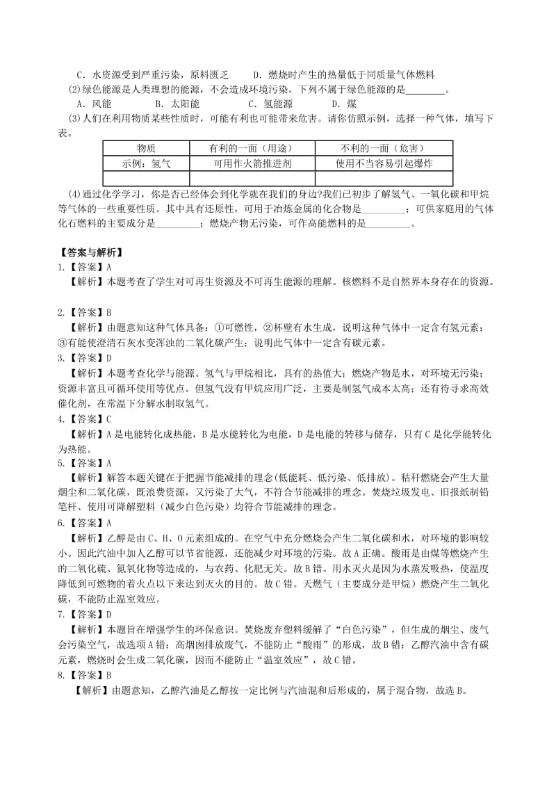 九年级化学上册《燃料、热量和环境》习题跟踪演练（含解析）（新版）新人教版.doc_第3页