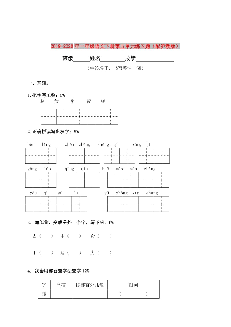 2019-2020年一年级语文下册第五单元练习题（配沪教版）.doc_第1页