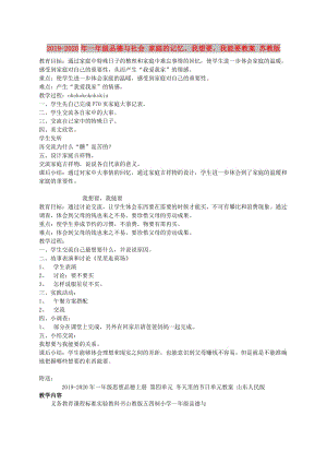 2019-2020年一年級品德與社會 家庭的記憶、我想要我能要教案 蘇教版.doc