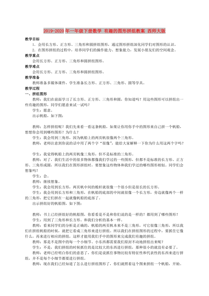 2019-2020年一年级下册数学 有趣的图形拼组教案 西师大版.doc_第1页