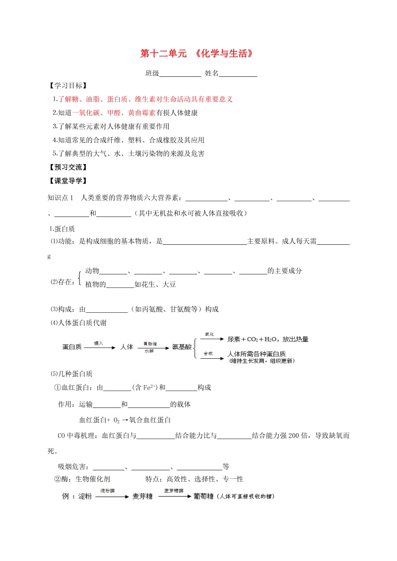 河北省邢台市桥东区九年级化学下册 第12单元 化学与生活复习导学案（新版）新人教版.doc_第1页