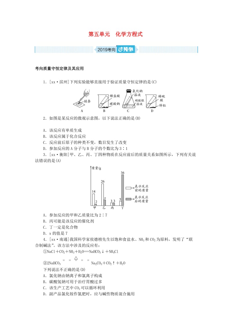 安徽省2019年中考化学复习 第五单元 化学方程式练习.doc_第1页