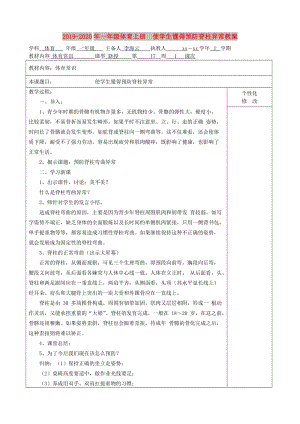 2019-2020年一年級(jí)體育上冊(cè) 使學(xué)生懂得預(yù)防脊柱異常教案.doc