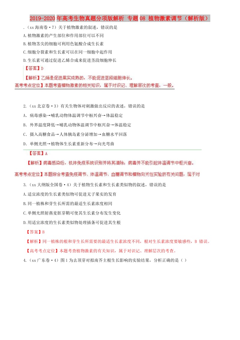 2019-2020年高考生物真题分项版解析 专题08 植物激素调节（解析版） .doc_第1页