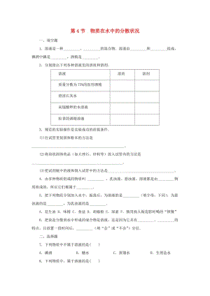 八年級科學(xué)上冊 第1章 水和水的溶液 1.4 物質(zhì)在水中的分散狀況同步練習 （新版）浙教版.doc