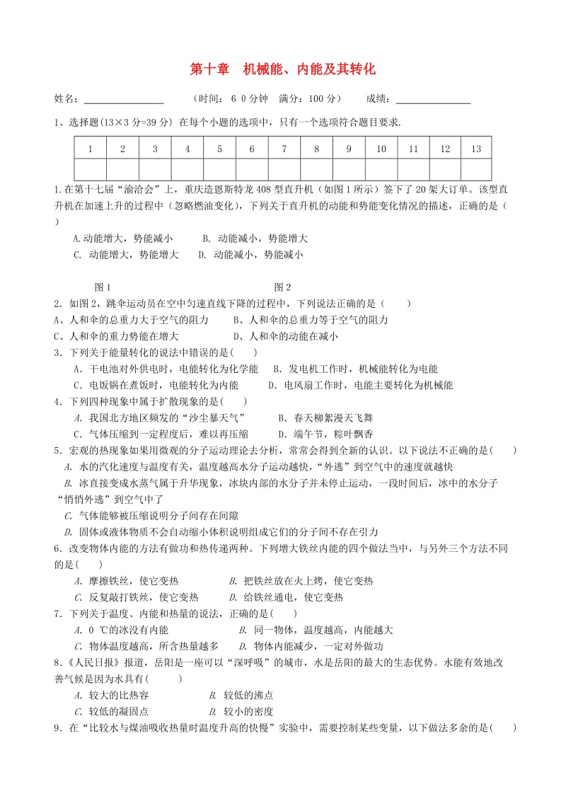 九年级物理全册 第十章 机械能、内能及其转化单元综合测试 （新版）北师大版.doc_第1页