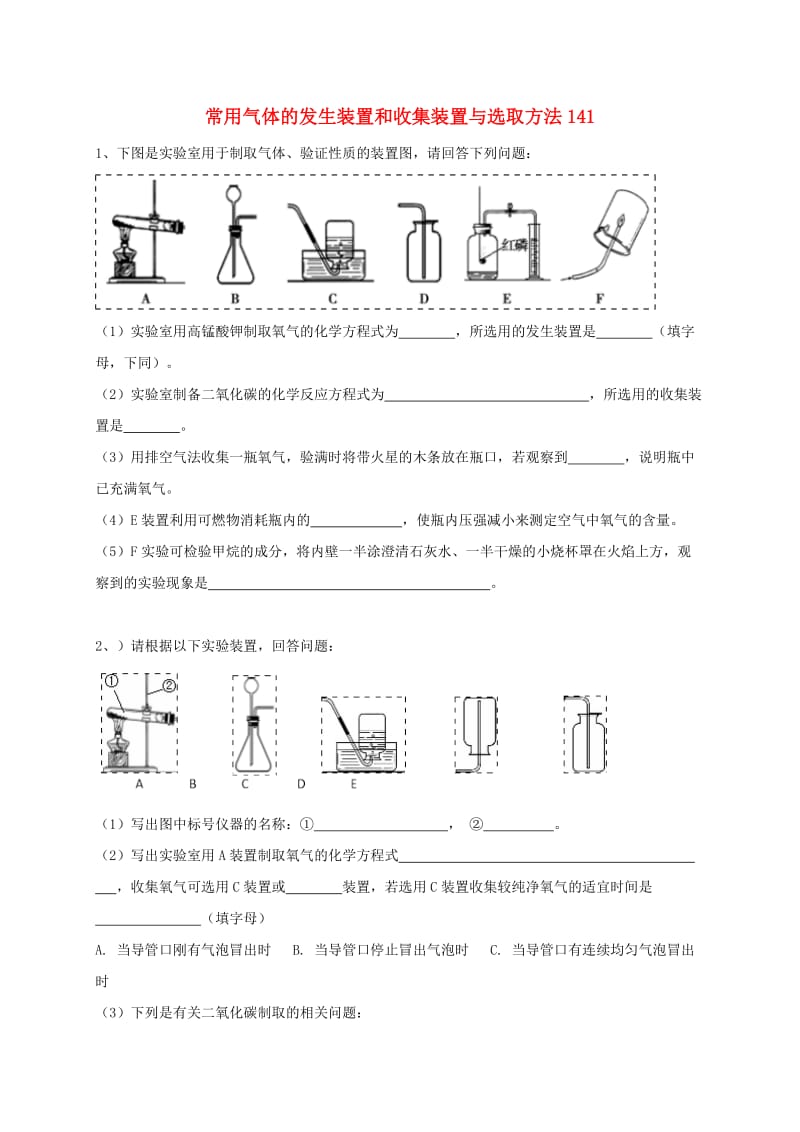 吉林省吉林市中考化学复习练习 常用气体的发生装置和收集装置与选取方法141 新人教版.doc_第1页