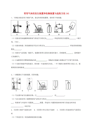 吉林省吉林市中考化學(xué)復(fù)習(xí)練習(xí) 常用氣體的發(fā)生裝置和收集裝置與選取方法141 新人教版.doc