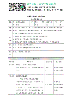 自主選擇課余生活 第一課時 教案