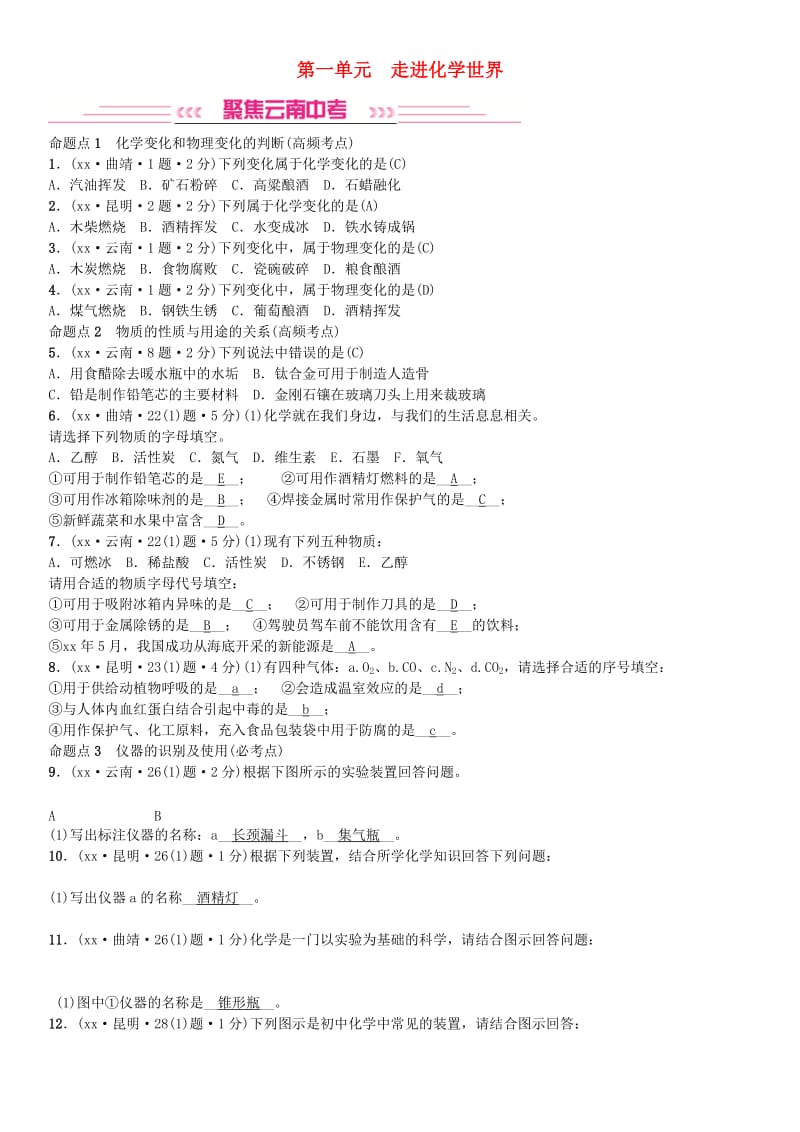 云南专版2019年中考化学总复习教材考点梳理第一单元走进化学世界习题.doc_第1页