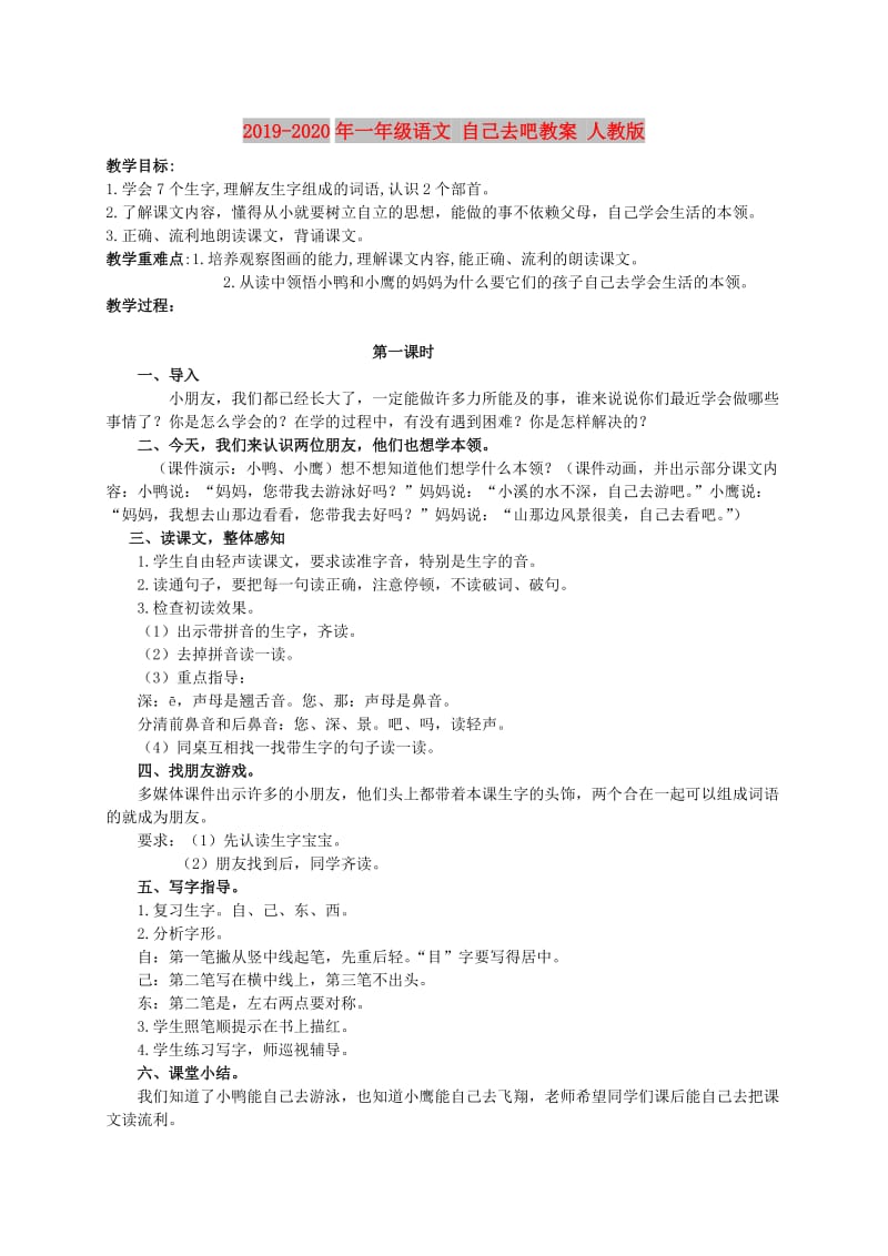 2019-2020年一年级语文 自己去吧教案 人教版.doc_第1页