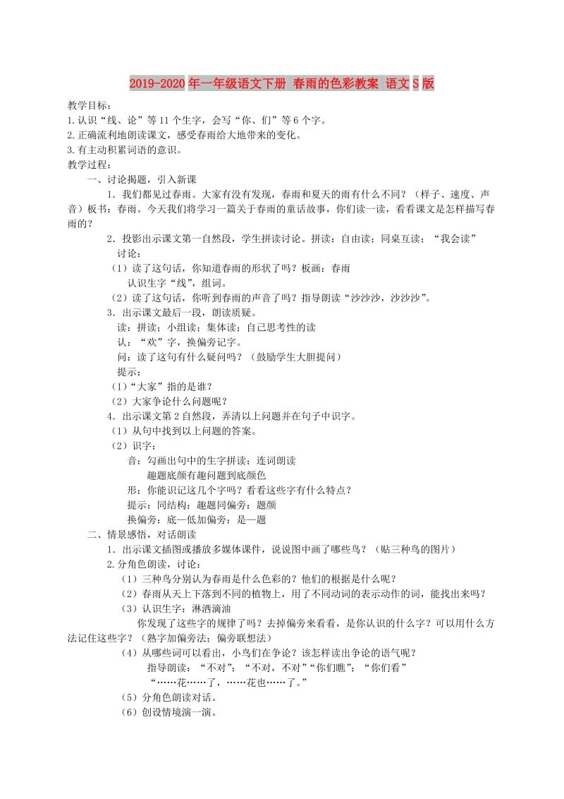 2019-2020年一年级语文下册 春雨的色彩教案 语文S版.doc_第1页