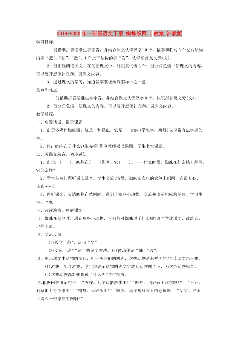 2019-2020年一年级语文下册 蜘蛛织网 1教案 沪教版.doc_第1页