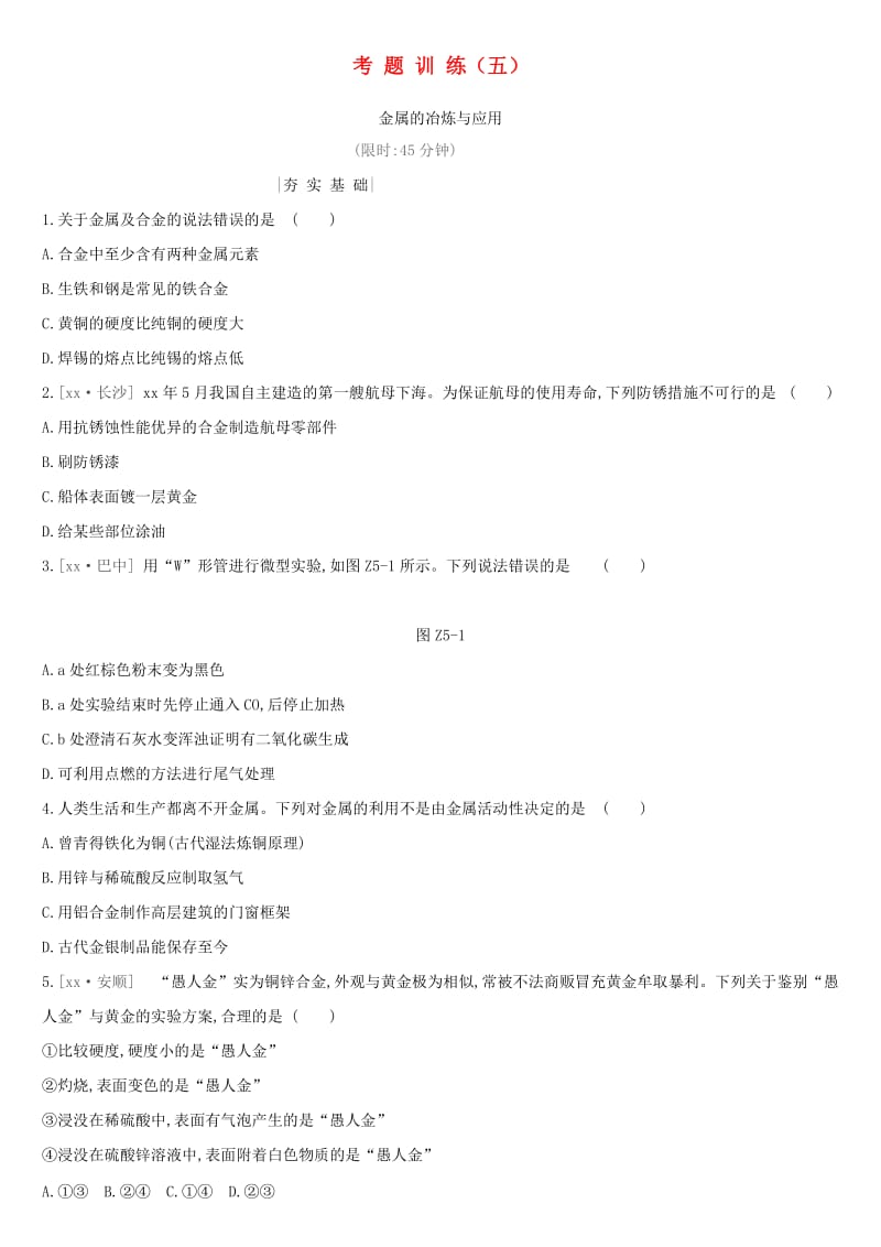 2019年中考化学一轮复习 考题训练05 金属的冶炼与应用练习 沪教版.doc_第1页