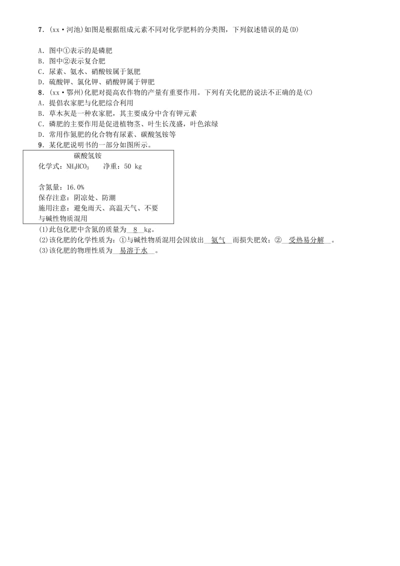 （河南专版）九年级化学下册 第十一单元 盐 化肥 课题2 化学肥料习题 （新版）新人教版.doc_第2页