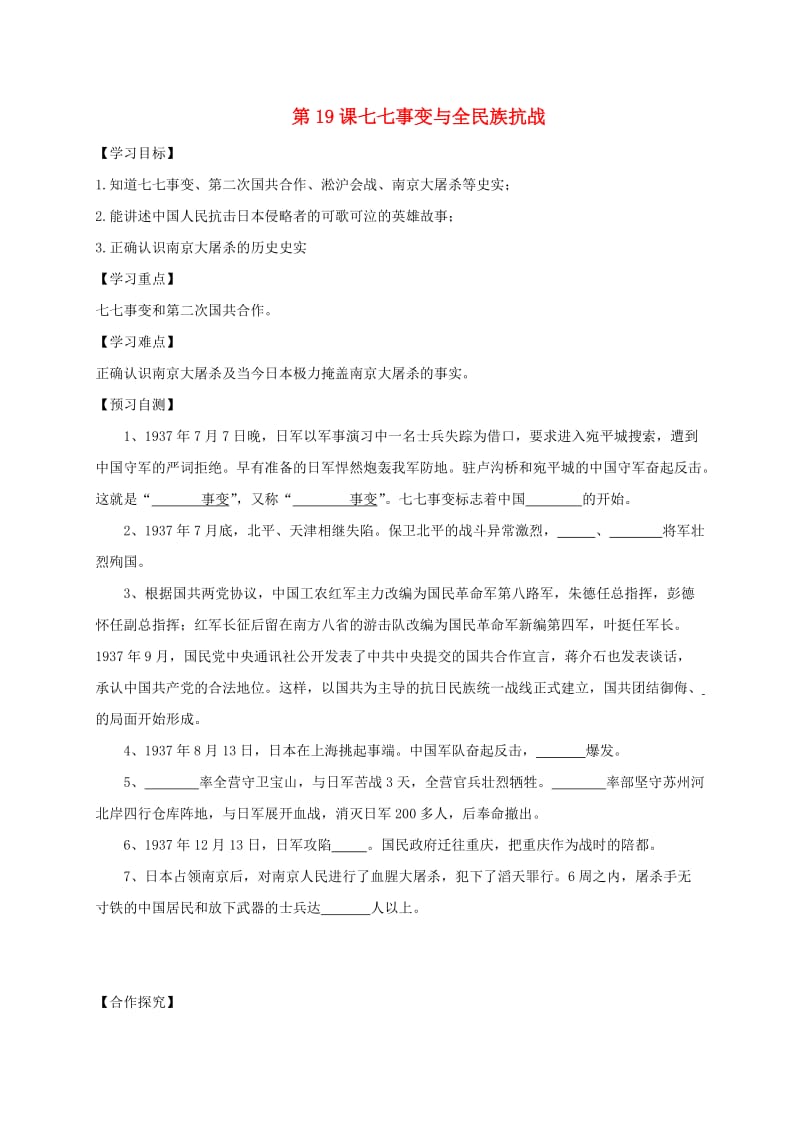 河北省邢台市桥东区八年级历史上册 第六单元 中华民族的抗日战争 第19课 七七事变与全民族抗战导学案 新人教版.doc_第1页