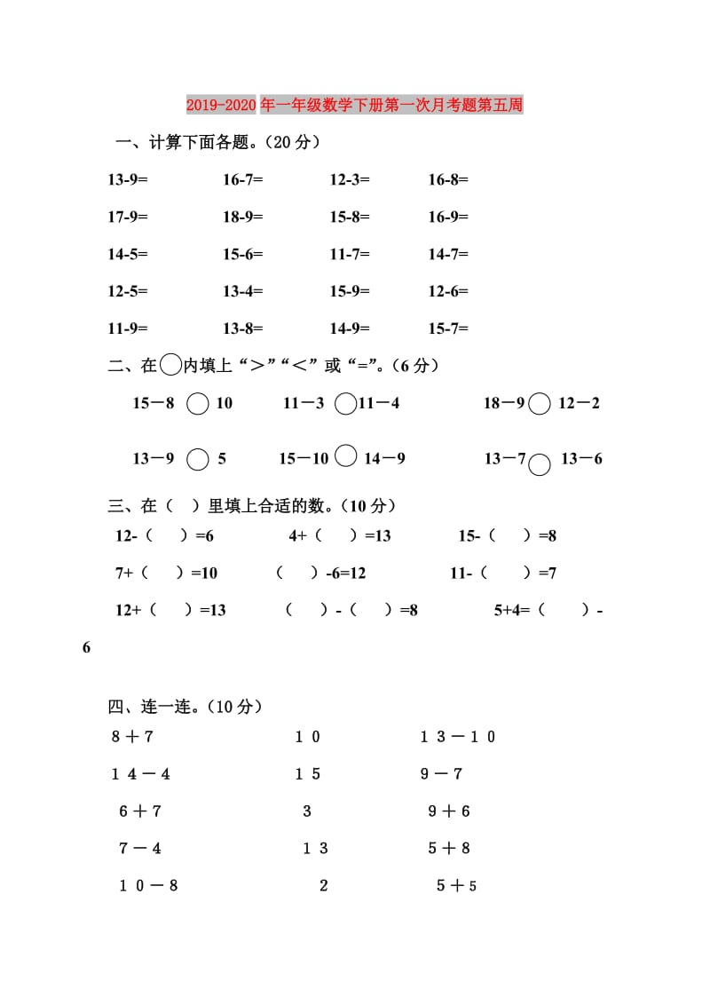 2019-2020年一年级数学下册第一次月考题第五周.doc_第1页