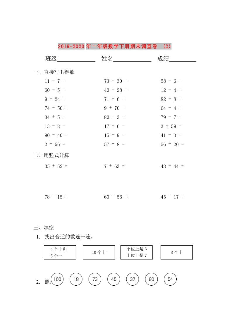 2019-2020年一年级数学下册期末调查卷(2).doc_第1页