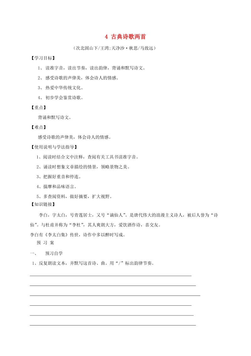 福建省石狮市七年级语文上册 第一单元 4 古典诗歌两首学案2 新人教版.doc_第1页