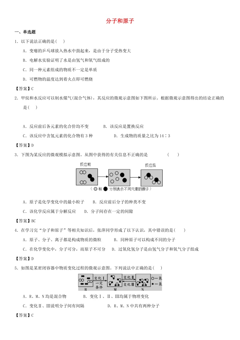 中考化学专题测试卷 分子和原子.doc_第1页