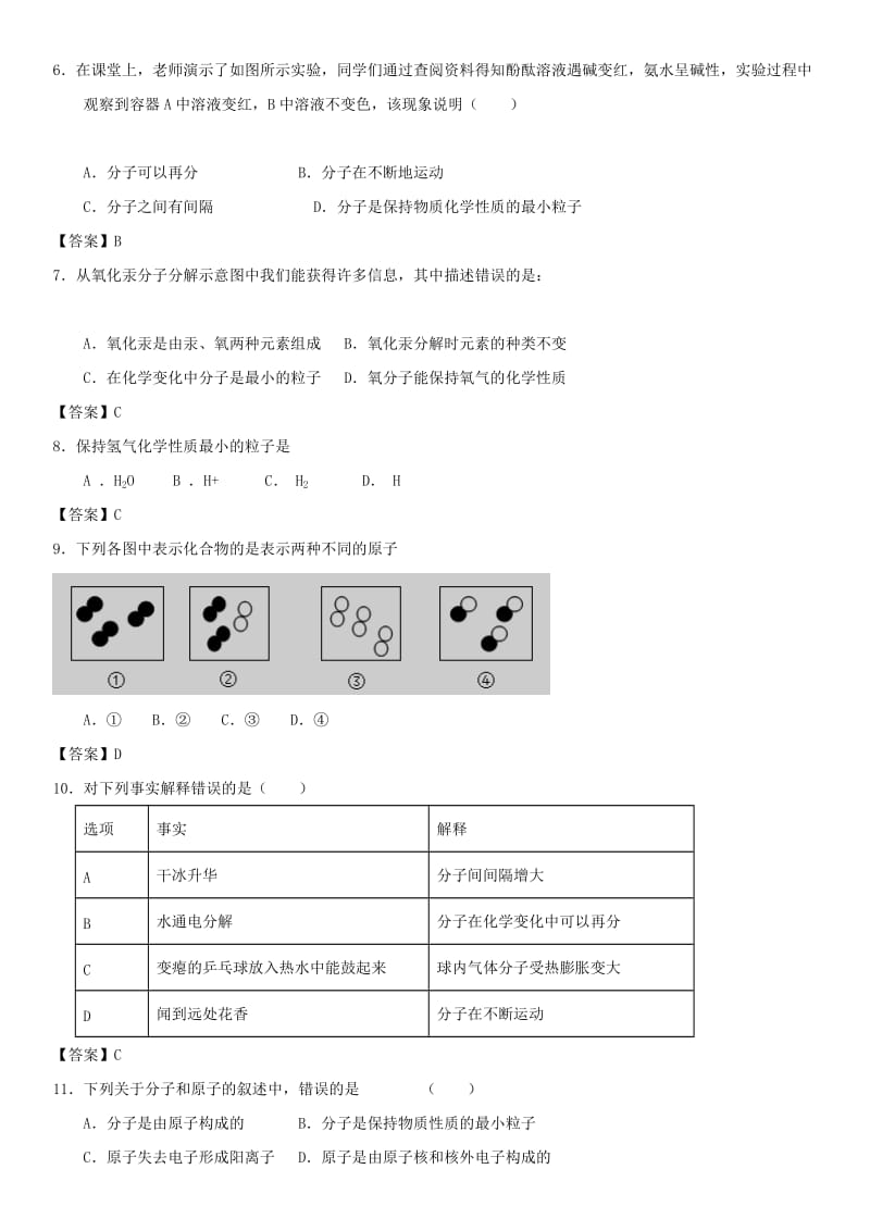 中考化学专题测试卷 分子和原子.doc_第2页