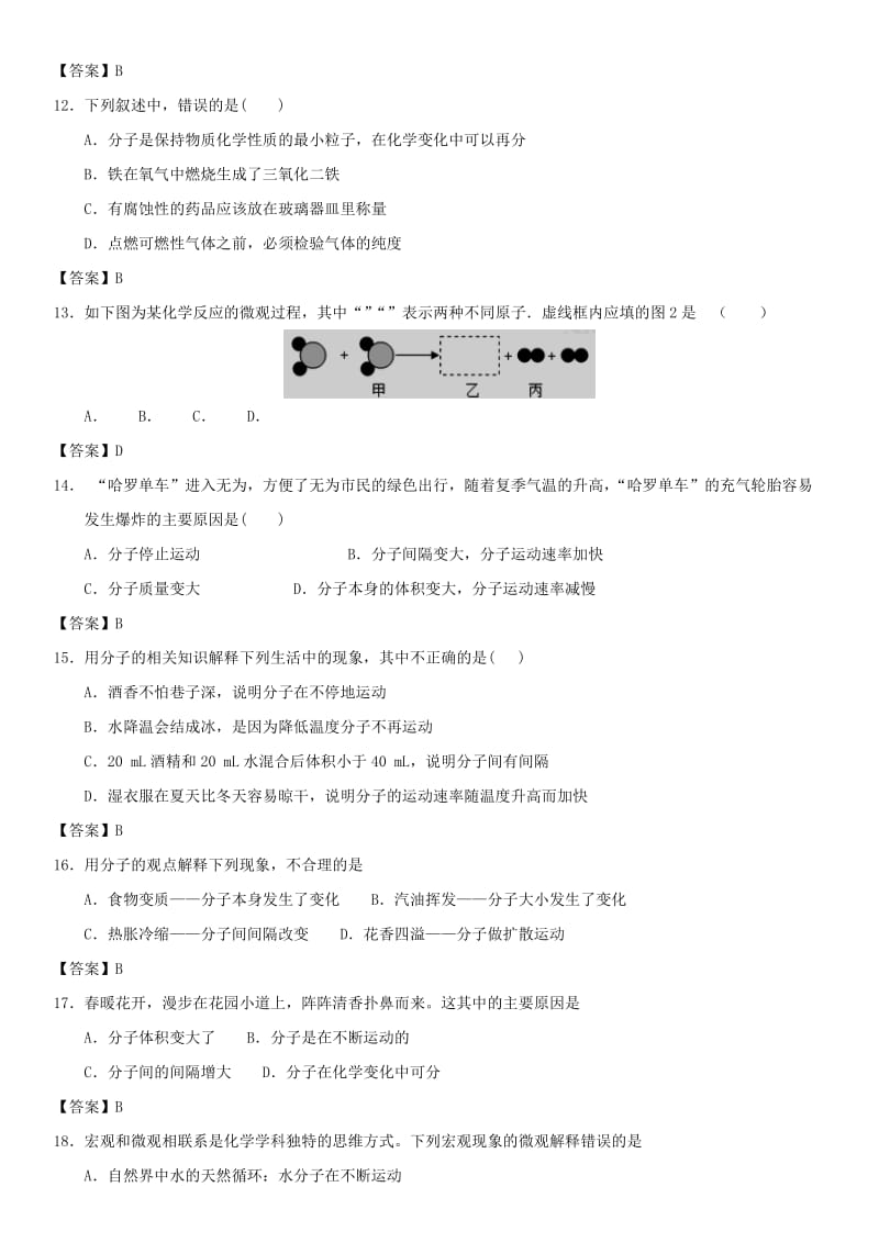 中考化学专题测试卷 分子和原子.doc_第3页