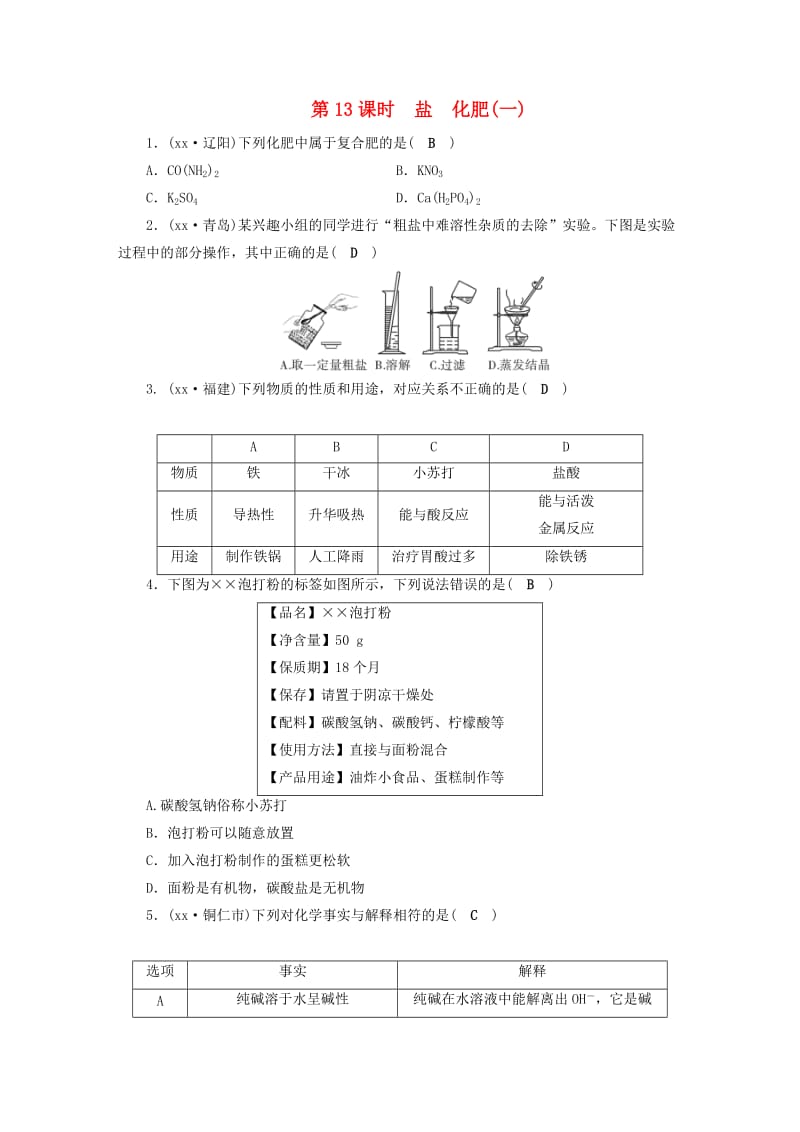 安徽省2019中考化学决胜复习 第一部分 考点探究 第13课时 盐 化肥（一）习题.doc_第1页