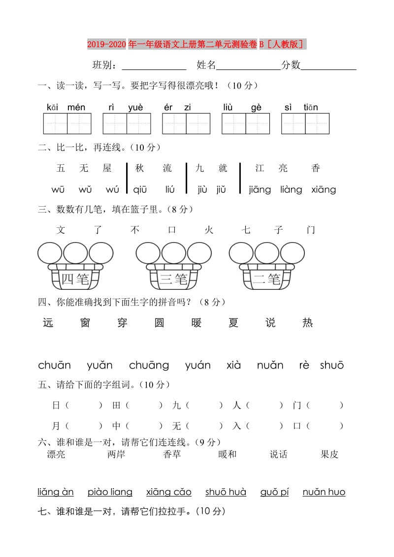 2019-2020年一年级语文上册第二单元测验卷B人教版.doc_第1页