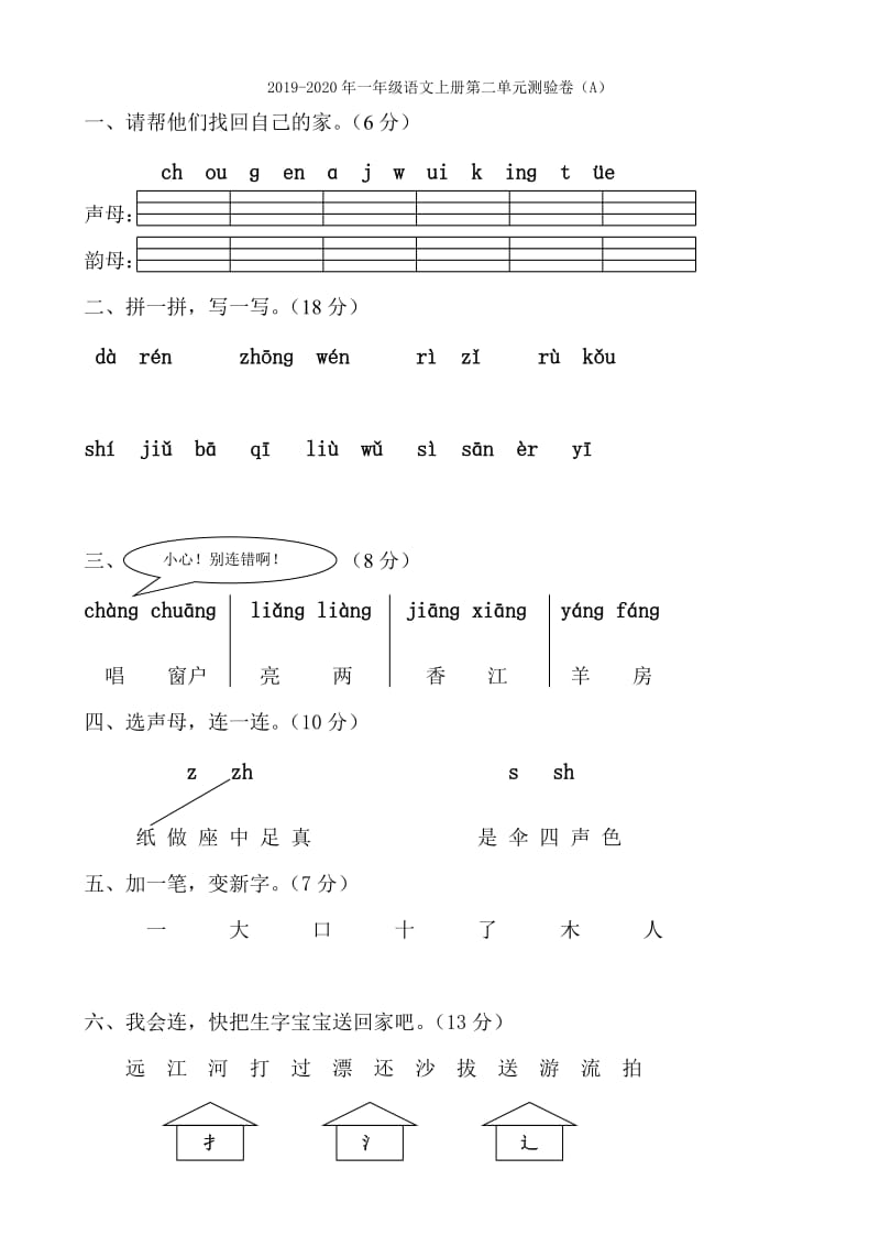 2019-2020年一年级语文上册第二单元测验卷B人教版.doc_第3页