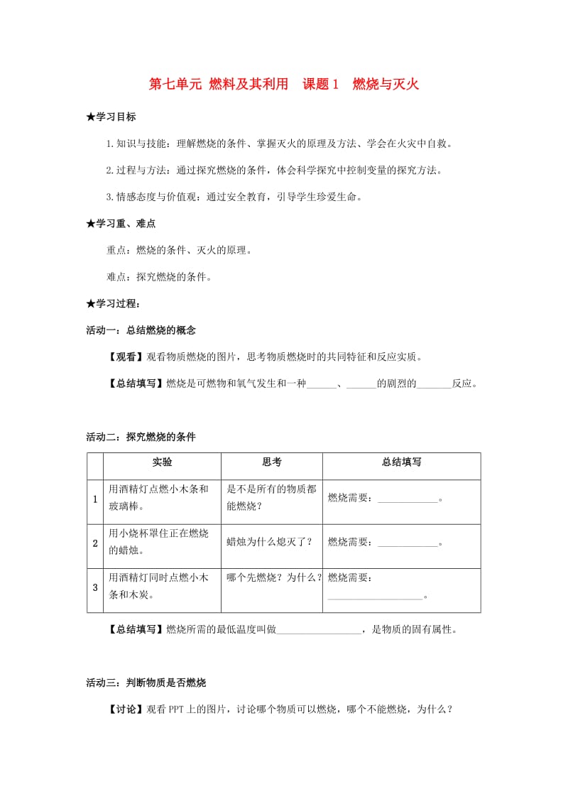 九年级化学上册 第七单元 燃料及其利用 课题1 燃烧和灭火导学案3（新版）新人教版.doc_第1页