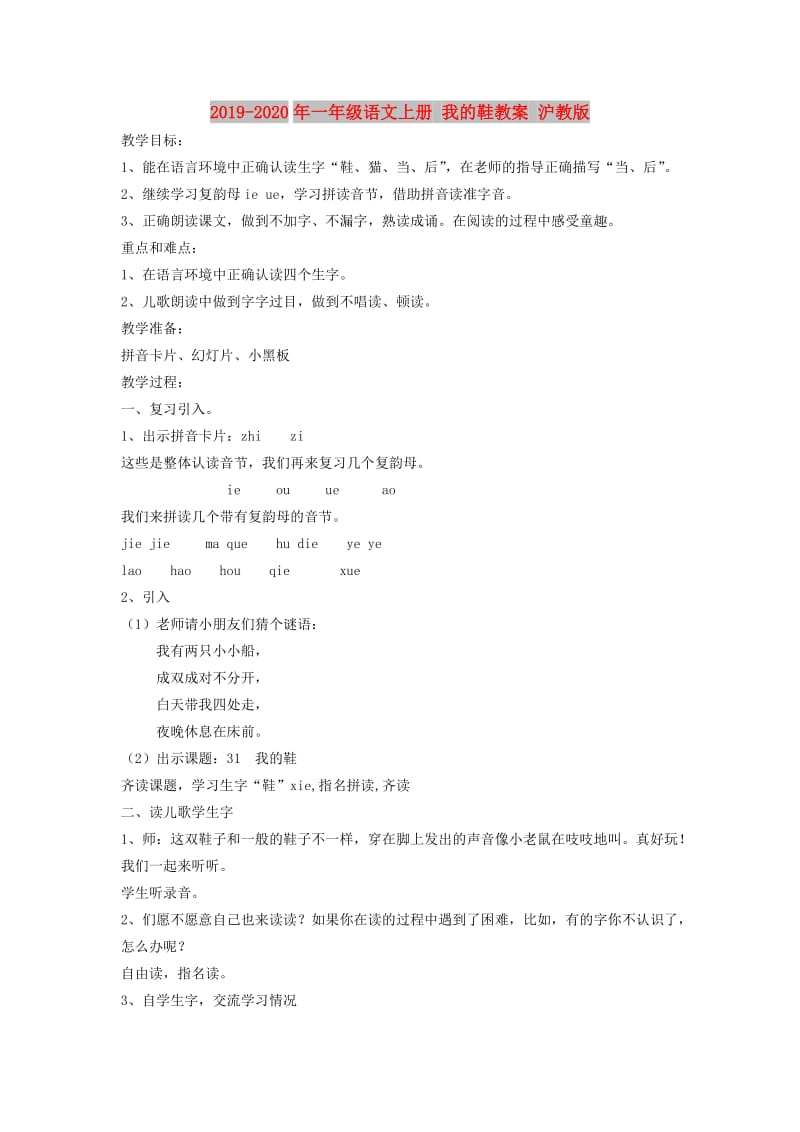 2019-2020年一年级语文上册 我的鞋教案 沪教版.doc_第1页