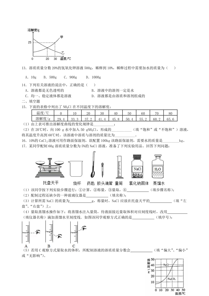 九年级化学下册《溶液》全章跟踪练习（含解析）（新版）新人教版.doc_第2页