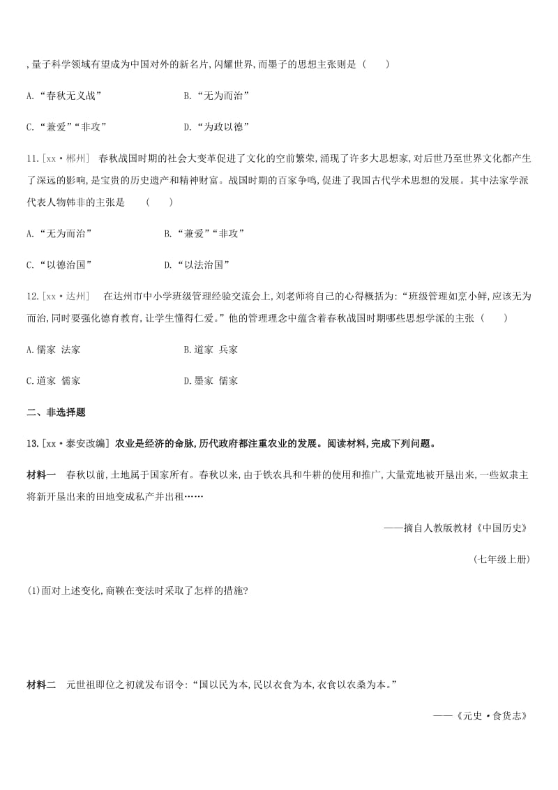 内蒙古包头市2019年中考历史复习 第一部分 中国古代史 第1单元 春秋战国时期课时提分训练.doc_第3页