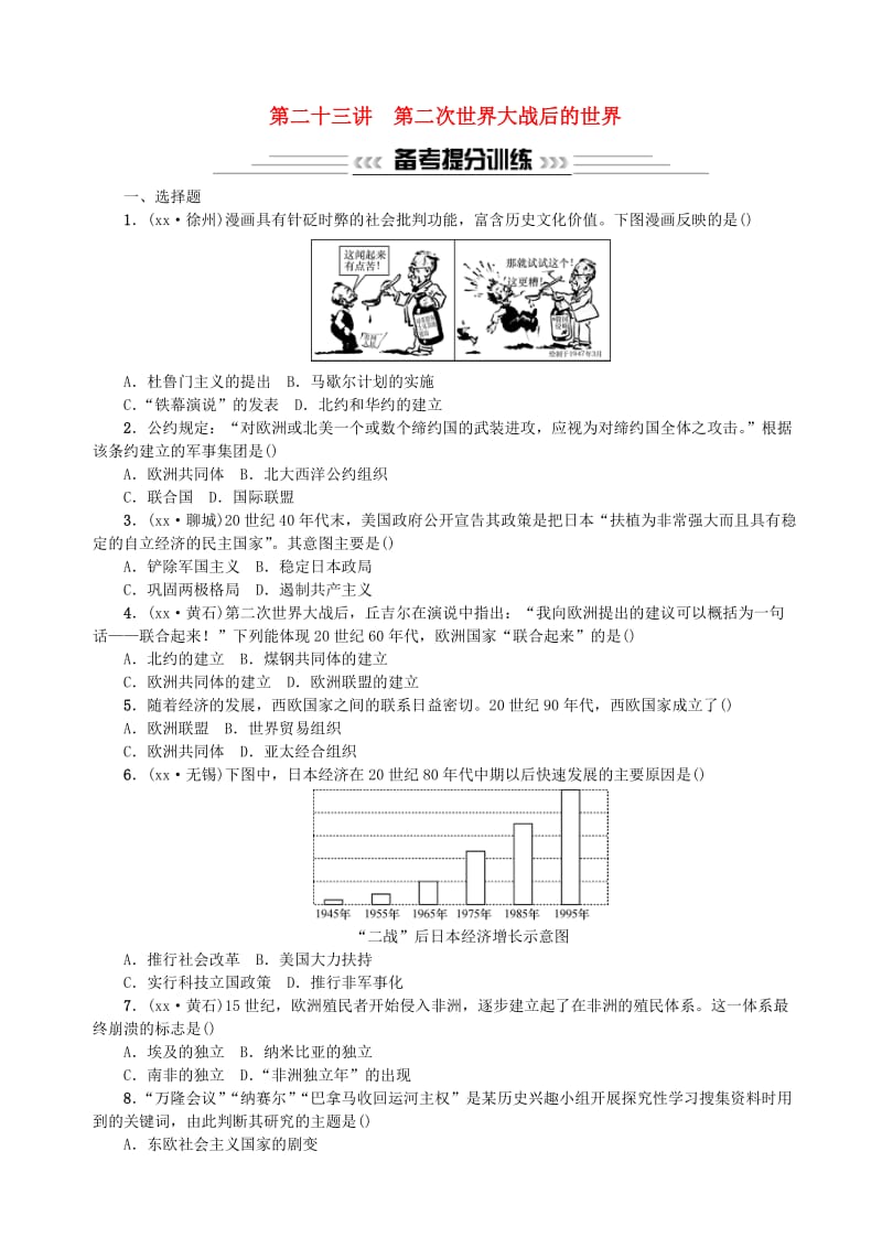 （云南专版）2019届中考历史 基础复习 第二十三讲 第二次世界大战后的世界习题.doc_第1页